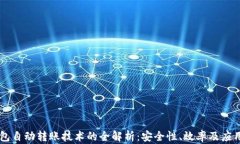 IM钱包自动转账技术的全解析：安全性、效率及应