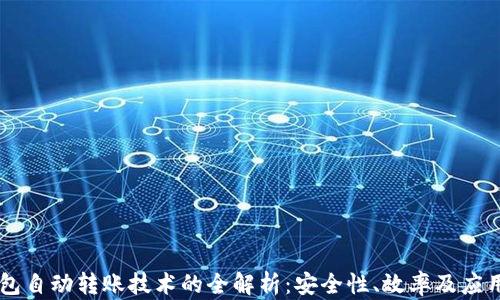 
IM钱包自动转账技术的全解析：安全性、效率及应用前景