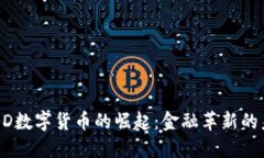  CBD数字货币的崛起：金融