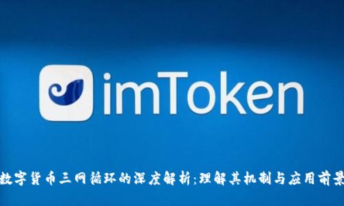 数字货币三网循环的深度解析：理解其机制与应用前景