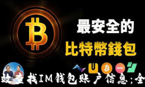 
如何有效查找IM钱包账户信息：全面指南