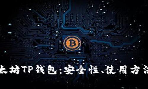 全面解析以太坊TP钱包：安全性、使用方法及优势分析
