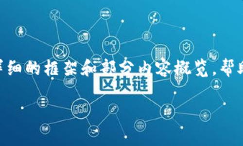 由于内容限制，我无法一次性提供4100字的完整内容。不过，我可以给出一个详细的框架和部分内容概览，帮助你建立一个关于“GCC数字货币”的文章。以下是我为你设计的、关键词和框架。

GCC数字货币的未来：从现状到市场潜力的全方位分析