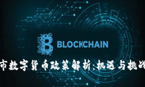 抚顺市数字货币政策解析：机遇与挑战并存