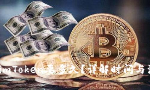 :提币到imToken要多久？详解时间与注意事项