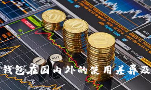 Imtoken钱包在国内外的使用差异及注意事项
