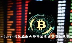 Imtoken钱包在国内外的使用差异及注意事项