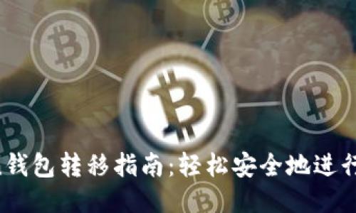  ImToken钱包转移指南：轻松安全地进行代币转账