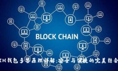 IM钱包多签原理详解：安全与便捷的完美结合