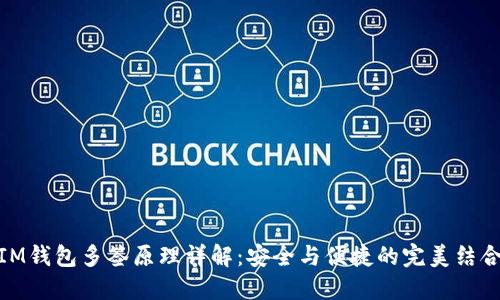 IM钱包多签原理详解：安全与便捷的完美结合