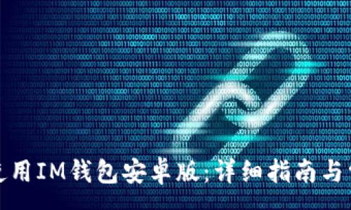 :
如何下载和使用IM钱包安卓版：详细指南与常见问题解答