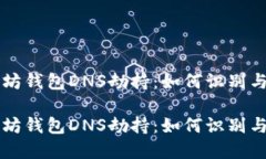 以太坊钱包DNS劫持：如何