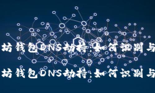 以太坊钱包DNS劫持：如何识别与防范

以太坊钱包DNS劫持：如何识别与防范