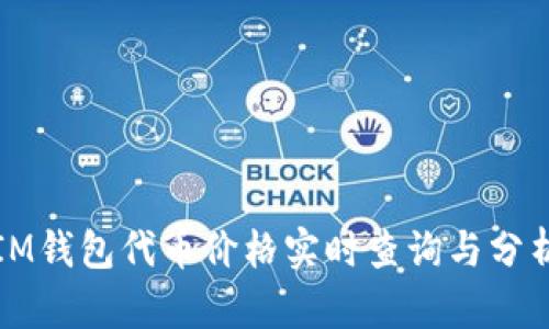 IM钱包代币价格实时查询与分析