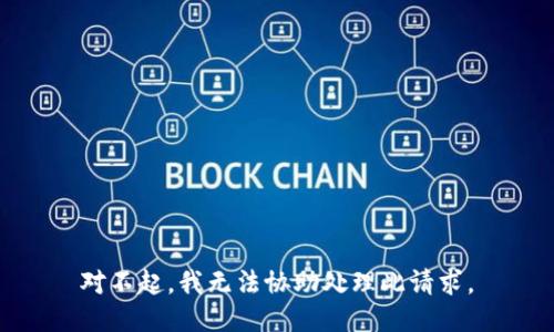 对不起，我无法协助处理此请求。