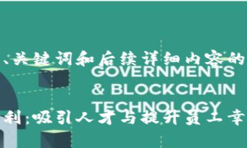 下面是您需要的、关键词和后续详细内容的结构：


数字货币企业福利：吸引人才与提升员工幸福感的有效策略