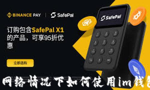 
无网络情况下如何使用im钱包？