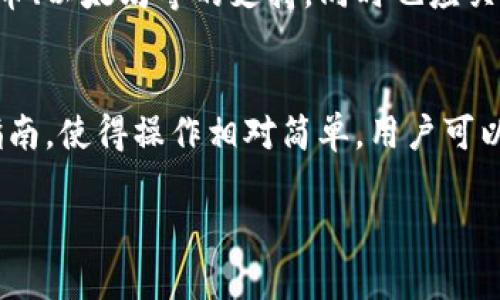 IM钱包丢币的原因及解决办法
IM钱包, 币丢失, 加密货币, 钱包安全/guanjianci

IM钱包简介
IM钱包是一种数字货币钱包，提供了安全存储和管理加密货币的功能。随着加密货币的普及，越来越多的人选择使用IM钱包来存储如比特币、以太坊等币种。然而，用户在使用过程中可能面临一些问题，其中之一就是币的丢失。

为何会发生币丢失？
币丢失与多种因素有关，包含用户操作的不当、网络攻击、钱包软件的漏洞等。在这里，我们将详细探讨这些可能的原因。

1. 用户操作不当
很多情况下，币丢失并不是由于钱包的安全漏洞，而是因为用户自己操作不当。例如，用户在转账时输入错误的地址，一旦交易完成，资金将无法找回。此外，用户如果未能妥善保存私钥或助记词，钱包就可能会因为未能恢复而导致丢币。
私钥是访问和管理您的数字资产的唯一凭据，遗失私钥意味着用户将再也无法访问其钱包中的资金。因此，确保私钥和助记词的安全非常重要。用户可以通过离线保存的方式或使用密码管理软件来存储这些关键信息，以避免遗失。

2. 网络攻击
网络安全是加密货币使用中的另一大挑战。黑客常常针对数字货币钱包进行攻击，尤其是那些未能采取足够安全保护措施的钱包。攻击者可能会通过钓鱼网站、恶意软件或者其他手段获取用户的私钥或助记词，从而非法转移用户的钱包资产。
为了提高安全性，用户应当确保自己的设备安装有有效的防病毒软件，并定期更新。同时，在访问任何与数字货币有关的网站或应用程式时，应谨慎核实其合法性，避免访问可疑链接。

3. 钱包软件的漏洞
虽然软件开发者会尽量代码和提高安全性，但任何程序都可能存在漏洞。如果IM钱包存在未修补的安全漏洞，可能会被恶意使用者利用，从而导致用户的币丢失。因此，定期检查IM钱包的更新，并确保使用的是最新版本是非常必要的。
此外，开发者和社区应共同努力发现和报告漏洞，以保障软件的安全性。用户在使用IM钱包时，还应关注相关社区讨论，以获取最新的安全动态。

4. 容错机制不足
另一个可能导致币丢失的原因是IM钱包的容错机制缺乏。若钱包未能在用户失去有效凭证的情况下恢复用户访问，其结果会导致资金的无法找回。因此，选择具备良好用户保护机制的数字钱包十分关键，例如能提供多重验证、双重认证等功能的钱包能有效降低风险。

如何避免币丢失
为了避免币丢失，用户应采取一系列措施来增强其钱包的安全性：
ol
li使用硬件钱包：硬件钱包因其离线存储的特性相对更加安全，建议高级用户使用。/li
li定期备份：定期备份钱包数据和私钥，并将其存储在安全的地方。/li
li教育自己：多了解数字货币的基础知识和钱包操作规范，以减少由不了解导致的错误。/li
li启用多重验证：在IM钱包中启用多重验证，可以大幅提升账户的安全保护。/li
/ol

可能的相关问题

问题一：IM钱包的安全性如何？
IM钱包的安全性是在数字货币领域用户最为关注的一个问题。一般来说，IM钱包提供了一系列安全功能，例如加密传输、私钥保护、多重认证等。这些功能可以有效防止黑客攻击和用户信息泄漏。然而，用户的安全性最终还取决于自身的操作。例如，使用强密码、保护好个人信息，都能显著提高钱包的安全水平。

问题二：如何恢复丢失的币？
若用户发现币丢失，首先需要确定丢失的具体原因。如果是因为转账错误，用户可以尝试联系交易所或相关方请求帮助，但成功的可能性通常比较小。如果是由于设备故障或软件问题导致的丢失，用户可以尝试使用备份恢复钱包。定期备份是保证资产安全的关键步骤，一旦发生问题，用户可以通过备份恢复资产。此外，一些专业的恢复工具可能也会帮助用户找回丢失的币资金。

问题三：IM钱包是否支持多种加密货币？
IM钱包通常会根据其设计目标支持多种加密货币，目的是为了满足更多用户的需求。用户在选择钱包时应确认其支持的币种是否满足自己的需求。通常，好的钱包会提供对主流币种如比特币、以太坊等的支持，同时也应关注较小币种的支持情况。此外，不同的币种可能有不同的转账费用和时间，这也应纳入考虑之中。

问题四：IM钱包的使用是否复杂？
IM钱包的使用难易程度取决于用户的数字货币使用经验。对于新手用户来说，IM钱包可能会显得相对复杂，特别是关于助记词和私钥的管理。但大部分IM钱包都提供了用户友好的界面和指南，使得操作相对简单。用户可以通过阅读官方文档、观看视频教程或参与社区讨论来克服学习曲线。此外，随着技术的进步，IM钱包的设计也越来越注重用户的体验，因此对于普通用户来说，掌握IM钱包的使用并不困难。 

以上是关于IM钱包丢币问题及相关内容的全面介绍，希望可以帮助用户在使用IM钱包过程中，减少丢币的风险，保障个人资金安全。