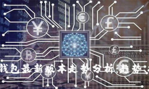 2023年以太坊钱包最新版本走势分析：趋势、技术与未来发展