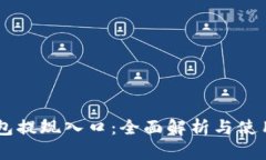 IM钱包提现入口：全面解析与使用指南