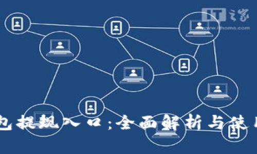 IM钱包提现入口：全面解析与使用指南