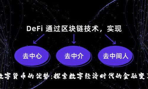 数字货币的优势：探索数字经济时代的金融变革