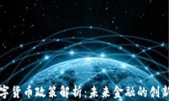 央行数字货币政策解析：