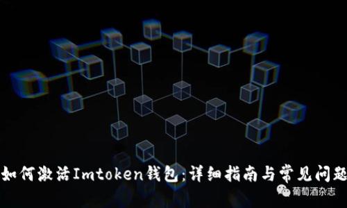 如何激活Imtoken钱包：详细指南与常见问题