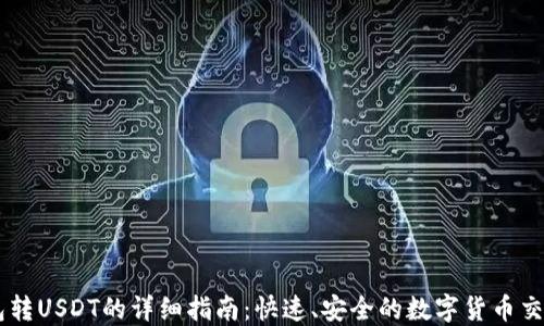 
IM钱包转USDT的详细指南：快速、安全的数字货币交易方式