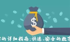 IM钱包转USDT的详细指南：快速、安全的数字货币