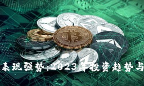 数字货币表现强势：2023年投资趋势与未来展望