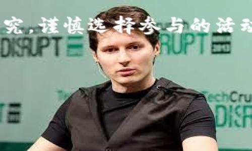 IM钱包有哪些空投？了解最新的空投活动和获取方式

IM钱包, 空投, 加密货币, 数字资产/guanjianci

IM钱包有哪些空投？了解最新的空投活动和获取方式

IM钱包作为一款功能强大的数字资产管理工具，为用户提供了一站式的加密货币存储、交易和管理服务。其中，一个吸引用户的特点就是定期进行的空投活动。空投是一种加密货币项目推广的营销策略，通过向用户免费分发代币，以增加项目的知名度和用户参与度。

在本篇文章中，我们将详细探讨IM钱包的空投活动，包括有什么空投、如何参与，以及通过这些活动怎样获得更多的数字资产。此外，我们还会分析参与空投的优缺点，帮助用户更好地理解空投的价值。

一、IM钱包空投的概念及意义

空投，顾名思义就是将代币“空投”给用户。对于IM钱包而言，空投是吸引新用户、增加用户黏性的有效策略。通过空投，IM钱包能够将其代币直接分发给现有用户或新用户，鼓励用户在平台上进行交易和使用。

空投的意义在于：
ul
    listrong增强用户黏性：/strong通过提供免费代币，用户更有可能继续使用IM钱包，以此增加使用频率。/li
    listrong扩大用户基础：/strong空投吸引新用户加入IM钱包，进一步扩展其用户群体。/li
    listrong推动项目发展：/strong空投代币持有者会因为对项目的关注而参与社区活动、宣传项目。/li
/ul

二、IM钱包目前有哪些空投活动

IM钱包定期推出各种空投活动，下面是一些当前或近期进行的空投项目：

ul
    listrongIM代币空投：/strong这是IM钱包本身的代币空投活动，用户只需在指定时间内注册或绑定钱包地址，就能获得一定数量的IM代币。/li
    listrong合作项目空投：/strongIM钱包与多个加密货币项目合作，定期进行空投。用户可以通过参与这些项目的社区活动来获得空投。/li
    listrong推荐有奖空投：/strongIM钱包鼓励用户邀请朋友注册，通过分享邀请码，用户和被邀请者双方都能获得空投奖励。/li
    listrong社交媒体互动空投：/strong用户需在IM钱包的社交媒体平台上进行互动，如转发、评论等，即可获得抽奖参与资格，中奖则会获得空投的代币。/li
/ul

三、如何参与IM钱包的空投活动

参与IM钱包空投活动相对简单，以下是几个步骤帮助用户顺利参与：

1. 注册IM钱包
首先，用户需要下载IM钱包并完成注册。在注册期间，务必填写真实有效的个人信息，以便后期空投代币能够正常发送到您的账户中。

2. 关注官方渠道
IM钱包会通过官方网站、社交媒体、Telegram群组等平台发布最新的空投信息。用户应定期关注，确保不会错过参与机会。

3. 执行任务
根据不同的空投活动，用户可能需要完成一些指定的任务，比如点赞、转发、邀请好友等。确保按照要求操作，以增加获得空投的概率。

4. 提交钱包地址
有些空投活动需要用户在指定时间内提交自己的钱包地址，以便团队将空投代币发送到用户的账号中。

四、空投的优缺点分析

对于加密货币爱好者而言，空投活动无疑是一个获取数字资产的好机会，但同时也伴随着一定的风险。以下是空投的优缺点分析：

优点
ul
    listrong获取免费代币：/strong在很多情况下，参与空投是用户获得代币的唯一机会，特别是一些初创项目。/li
    listrong增加投资组合：/strong通过空投，用户可以在不增加额外资金投入的情况下，扩展自己的投资组合。/li
    listrong参与社区活动：/strong通过空投，用户可以更深入地参与到项目的社区中，了解项目的最新动态和发展方向。/li
/ul

缺点
ul
    listrong风险隐患：/strong一些空投可能是骗子的手段，用户提交个人信息后可能面临隐私泄露的风险。/li
    listrong代币价值不确定：/strong一些空投代币可能在发行后价值下跌，用户需要对项目进行评估再参与。/li
    listrong时间成本：/strong参与空投需要投入时间去完成各种任务，有时获得的回报可能不成正比。/li
/ul

五、与IM钱包空投相关的常见问题

问题1：IM钱包的空投活动多久一次？
IM钱包的空投活动并没有固定的时间间隔，通常会根据市场情况、项目方的需求以及用户反馈等因素进行调整。有时候，特别的市场活动或节日，也会促使IM钱包加大空投频率。

为了保持用户对空投活动的兴趣和参与度，IM钱包会在不同的社交媒体平台上公布即将举行的空投活动。用户可以通过关注IM钱包的官方社交媒体和Telegram群组以及加入其社区讨论来获取最新信息。保持关注，您将有机会第一时间参与到空投活动中。

问题2：如何选择值得参与的空投活动？
在参与空投活动时，如何选择值得参与的项目至关重要。用户可以从以下几个方面进行筛选：

ul
    listrong项目背景：/strong了解空投项目的背景和团队构成，确保其是一个正规、合法的项目。/li
    listrong项目的目标和愿景：/strong研究项目的白皮书及其目标，以及长远发展路线，判断该项目是否具备投资价值。/li
    listrong社区评价：/strong通过参与社区讨论，关注其他用户的反馈和评价，以了解项目的可信度。/li
    listrong参与难度：/strong一些空投活动可能需要复杂的任务才能完成，判断自己是否愿意投入时间和精力。/li
/ul

谨慎选择空投项目，可以有效降低参与风险，确保获得更高价值的投资。

问题3：空投代币会对钱包安全产生影响吗？
空投代币本身并不会对IM钱包的安全性产生直接影响，但用户在参与空投活动时应保持警惕，避免个人信息和私钥泄露。

确保使用官方渠道参与空投活动是保护用户钱包安全的重要一步。同时，用户还应定期检查自己的钱包，及时发现可疑行为，并用强密码保护账户，开启双重验证。保持警惕，用户能够有效防范可能的欺诈行为。

问题4：获取的空投代币应该如何管理？
获得空投代币后，用户应合理管理和规划这些资产，以获得最大值。以下是一些管理建议：

ul
    listrong了解代币性质：/strong首先要了解这些空投代币的属性和价值，是否有交易市场、流通情况等。/li
    listrong制定持有策略：/strong决定是否长期持有代币还是快速交易，制定相应的策略，有助于提高收益。/li
    listrong定期评估：/strong定期查看这些代币的市场走势，及时调整持有策略，捕捉市场机会。/li
    listrong多样化投资：/strong除了空投代币，用户还应考虑其他数字资产的配置，避免集中风险。/li
/ul

通过合理的管理和决策，用户能够更好地从空投活动中获益。

总结
IM钱包的空投活动为用户提供了获取新兴加密货币的机会，也为项目的推广创造了良好的条件。参与空投的方式各异，用户需时刻保持对项目的关注和研究，谨慎选择参与的活动，从而在这个充满机遇的市场中把握良机。同时，用户也应该重视数字资产的管理和安全，增强风险意识，确保在这个快速发展的领域中获得稳定的收益。 

随着更多的空投活动的推出和加密市场的发展，IM钱包将继续为用户创造价值，成为数字资产管理领域的重要参与者。 

如果您有任何关于IM钱包空投的疑问或想法，欢迎随时与我们分享！