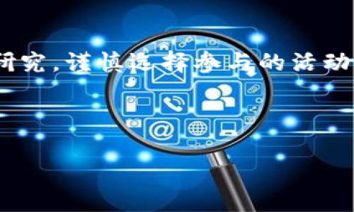 IM钱包有哪些空投？了解最新的空投活动和获取方式

IM钱包, 空投, 加密货币, 数字资产/guanjianci

IM钱包有哪些空投？了解最新的空投活动和获取方式

IM钱包作为一款功能强大的数字资产管理工具，为用户提供了一站式的加密货币存储、交易和管理服务。其中，一个吸引用户的特点就是定期进行的空投活动。空投是一种加密货币项目推广的营销策略，通过向用户免费分发代币，以增加项目的知名度和用户参与度。

在本篇文章中，我们将详细探讨IM钱包的空投活动，包括有什么空投、如何参与，以及通过这些活动怎样获得更多的数字资产。此外，我们还会分析参与空投的优缺点，帮助用户更好地理解空投的价值。

一、IM钱包空投的概念及意义

空投，顾名思义就是将代币“空投”给用户。对于IM钱包而言，空投是吸引新用户、增加用户黏性的有效策略。通过空投，IM钱包能够将其代币直接分发给现有用户或新用户，鼓励用户在平台上进行交易和使用。

空投的意义在于：
ul
    listrong增强用户黏性：/strong通过提供免费代币，用户更有可能继续使用IM钱包，以此增加使用频率。/li
    listrong扩大用户基础：/strong空投吸引新用户加入IM钱包，进一步扩展其用户群体。/li
    listrong推动项目发展：/strong空投代币持有者会因为对项目的关注而参与社区活动、宣传项目。/li
/ul

二、IM钱包目前有哪些空投活动

IM钱包定期推出各种空投活动，下面是一些当前或近期进行的空投项目：

ul
    listrongIM代币空投：/strong这是IM钱包本身的代币空投活动，用户只需在指定时间内注册或绑定钱包地址，就能获得一定数量的IM代币。/li
    listrong合作项目空投：/strongIM钱包与多个加密货币项目合作，定期进行空投。用户可以通过参与这些项目的社区活动来获得空投。/li
    listrong推荐有奖空投：/strongIM钱包鼓励用户邀请朋友注册，通过分享邀请码，用户和被邀请者双方都能获得空投奖励。/li
    listrong社交媒体互动空投：/strong用户需在IM钱包的社交媒体平台上进行互动，如转发、评论等，即可获得抽奖参与资格，中奖则会获得空投的代币。/li
/ul

三、如何参与IM钱包的空投活动

参与IM钱包空投活动相对简单，以下是几个步骤帮助用户顺利参与：

1. 注册IM钱包
首先，用户需要下载IM钱包并完成注册。在注册期间，务必填写真实有效的个人信息，以便后期空投代币能够正常发送到您的账户中。

2. 关注官方渠道
IM钱包会通过官方网站、社交媒体、Telegram群组等平台发布最新的空投信息。用户应定期关注，确保不会错过参与机会。

3. 执行任务
根据不同的空投活动，用户可能需要完成一些指定的任务，比如点赞、转发、邀请好友等。确保按照要求操作，以增加获得空投的概率。

4. 提交钱包地址
有些空投活动需要用户在指定时间内提交自己的钱包地址，以便团队将空投代币发送到用户的账号中。

四、空投的优缺点分析

对于加密货币爱好者而言，空投活动无疑是一个获取数字资产的好机会，但同时也伴随着一定的风险。以下是空投的优缺点分析：

优点
ul
    listrong获取免费代币：/strong在很多情况下，参与空投是用户获得代币的唯一机会，特别是一些初创项目。/li
    listrong增加投资组合：/strong通过空投，用户可以在不增加额外资金投入的情况下，扩展自己的投资组合。/li
    listrong参与社区活动：/strong通过空投，用户可以更深入地参与到项目的社区中，了解项目的最新动态和发展方向。/li
/ul

缺点
ul
    listrong风险隐患：/strong一些空投可能是骗子的手段，用户提交个人信息后可能面临隐私泄露的风险。/li
    listrong代币价值不确定：/strong一些空投代币可能在发行后价值下跌，用户需要对项目进行评估再参与。/li
    listrong时间成本：/strong参与空投需要投入时间去完成各种任务，有时获得的回报可能不成正比。/li
/ul

五、与IM钱包空投相关的常见问题

问题1：IM钱包的空投活动多久一次？
IM钱包的空投活动并没有固定的时间间隔，通常会根据市场情况、项目方的需求以及用户反馈等因素进行调整。有时候，特别的市场活动或节日，也会促使IM钱包加大空投频率。

为了保持用户对空投活动的兴趣和参与度，IM钱包会在不同的社交媒体平台上公布即将举行的空投活动。用户可以通过关注IM钱包的官方社交媒体和Telegram群组以及加入其社区讨论来获取最新信息。保持关注，您将有机会第一时间参与到空投活动中。

问题2：如何选择值得参与的空投活动？
在参与空投活动时，如何选择值得参与的项目至关重要。用户可以从以下几个方面进行筛选：

ul
    listrong项目背景：/strong了解空投项目的背景和团队构成，确保其是一个正规、合法的项目。/li
    listrong项目的目标和愿景：/strong研究项目的白皮书及其目标，以及长远发展路线，判断该项目是否具备投资价值。/li
    listrong社区评价：/strong通过参与社区讨论，关注其他用户的反馈和评价，以了解项目的可信度。/li
    listrong参与难度：/strong一些空投活动可能需要复杂的任务才能完成，判断自己是否愿意投入时间和精力。/li
/ul

谨慎选择空投项目，可以有效降低参与风险，确保获得更高价值的投资。

问题3：空投代币会对钱包安全产生影响吗？
空投代币本身并不会对IM钱包的安全性产生直接影响，但用户在参与空投活动时应保持警惕，避免个人信息和私钥泄露。

确保使用官方渠道参与空投活动是保护用户钱包安全的重要一步。同时，用户还应定期检查自己的钱包，及时发现可疑行为，并用强密码保护账户，开启双重验证。保持警惕，用户能够有效防范可能的欺诈行为。

问题4：获取的空投代币应该如何管理？
获得空投代币后，用户应合理管理和规划这些资产，以获得最大值。以下是一些管理建议：

ul
    listrong了解代币性质：/strong首先要了解这些空投代币的属性和价值，是否有交易市场、流通情况等。/li
    listrong制定持有策略：/strong决定是否长期持有代币还是快速交易，制定相应的策略，有助于提高收益。/li
    listrong定期评估：/strong定期查看这些代币的市场走势，及时调整持有策略，捕捉市场机会。/li
    listrong多样化投资：/strong除了空投代币，用户还应考虑其他数字资产的配置，避免集中风险。/li
/ul

通过合理的管理和决策，用户能够更好地从空投活动中获益。

总结
IM钱包的空投活动为用户提供了获取新兴加密货币的机会，也为项目的推广创造了良好的条件。参与空投的方式各异，用户需时刻保持对项目的关注和研究，谨慎选择参与的活动，从而在这个充满机遇的市场中把握良机。同时，用户也应该重视数字资产的管理和安全，增强风险意识，确保在这个快速发展的领域中获得稳定的收益。 

随着更多的空投活动的推出和加密市场的发展，IM钱包将继续为用户创造价值，成为数字资产管理领域的重要参与者。 

如果您有任何关于IM钱包空投的疑问或想法，欢迎随时与我们分享！