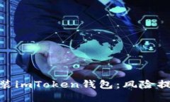 : 如何安全安装imToken钱包：风险提示与防范措施