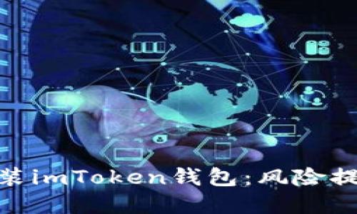 : 如何安全安装imToken钱包：风险提示与防范措施