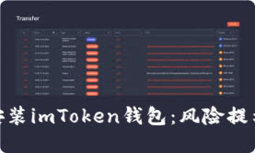 : 如何安全安装imToken钱包：风险提示与防范措施