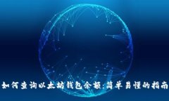 如何查询以太坊钱包余额