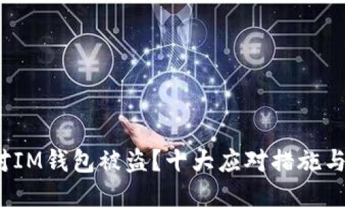  如何应对IM钱包被盗？十大应对措施与预防技巧