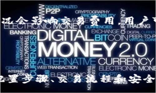 :
a以太坊钱包在Linux系统中的使用与配置指南/a

关键词:
Linux, 以太坊钱包, 配置指南, 加密货币/guanjianci

以太坊钱包在Linux系统中的使用与配置指南


在当今的数字时代，以太坊作为一种流行的加密货币，其钱包的使用逐渐成为许多投资者和开发者的重要组成部分。尤其是在Linux系统中，由于其开源特性和灵活性，许多用户选择在Linux环境中管理以太坊资产。然而，如何在Linux上配置和使用以太坊钱包呢？本文将全面探讨这一主题，包括具体的操作步骤、最佳实践、常见问题及解答，帮助用户在Linux上安全、高效地使用以太坊钱包。


一、以太坊钱包的种类及选择


以太坊钱包可以大致分为三种类型：热钱包、冷钱包和硬件钱包。热钱包是在线钱包，方便快捷，但安全性较低；冷钱包则是离线钱包，安全性高，但使用不够方便；硬件钱包则是物理设备，提供了一个相对安全的环境。不同的用户可以根据自身需求选择合适的以太坊钱包。


1. 热钱包的优势与劣势

热钱包的优势在于其便捷性，用户可以方便地进行交易和资产管理。许多热钱包都提供用户友好的界面，支持多种加密货币。缺点是由于其在线特性，热钱包更容易受到网络攻击，如果用户不小心点击了钓鱼链接或下载了恶意软件，可能导致资金损失。


2. 冷钱包的特点

冷钱包通常指那些不与互联网连接的钱包，比如纸钱包和离线硬件钱包。其最大优势在于安全性，几乎不可能被黑客攻击。然而，其缺点在于使用不方便，特别是在需要频繁交易的情况下。用户在使用冷钱包时需要确保妥善保存私钥，以免丢失。


3. 硬件钱包的推荐

硬件钱包是目前被认为最安全的钱包类型，其采用物理设备存储私钥。市面上比较出名的硬件钱包品牌包括Ledger、Trezor等。它们不仅支持以太坊，还支持众多其他加密货币，适合重视安全的投资者。


二、在Linux上搭建以太坊钱包的步骤


在Linux上搭建以太坊钱包，大致可以分为几个步骤：选择和安装以太坊客户端、创建钱包、备份和恢复钱包、进行交易等。接下来，我们将详细讨论这些步骤。


1. 选择以太坊客户端

在Linux上，最常用的以太坊客户端是Geth（Go Ethereum）和Parity。Geth是以太坊官方提供的客户端，功能全面，适合大多数用户。而Parity则支持更快的同步速度和更丰富的功能，适合高需求用户。您可以通过包管理工具或官网下载适合您系统版本的客户端。


2. 安装Geth客户端

打开终端，使用以下命令安装Geth：
```bash
sudo add-apt-repository -y ppa:ethereum/ethereum
sudo apt-get update
sudo apt-get install ethereum
```
完成安装后，通过输入`geth`命令检查Geth是否已成功安装。


3. 创建以太坊钱包

通过以下命令创建新的以太坊账户：
```bash
geth account new
```
系统会提示您输入密码，记住这个密码，因为它将被用于未来的交易和钱包访问。


4. 备份与恢复钱包

备份钱包非常重要，以防丢失访问权限。可以通过将`~/.ethereum/keystore`目录中的文件备份到安全的位置来实现。当需要恢复钱包时，只需把备份的keystore文件放回原目录内，使用相同的密码即可访问。


三、使用以太坊钱包进行交易


交易是使用以太坊钱包的核心功能之一。使用Geth客户端进行交易的步骤如下。


1. 同步区块链网络

在发送或接收事务之前，您需要等待Geth同步到最新的以太坊区块链数据。根据网络状况，这个过程可能会耗费一些时间。


2. 发送以太坊

发送以太坊可以通过命令行完成。输入以下命令：
```bash
geth attach
eth.sendTransaction({from: '您的地址', to: '目标地址', value: web3.toWei(0.1, 