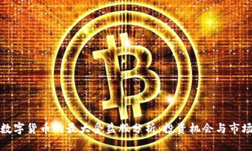 央行数字货币的最大受益股分析：投资机会与市场前景