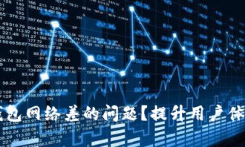 如何解决IM钱包网络差的问题？提升用户体验的有效策略