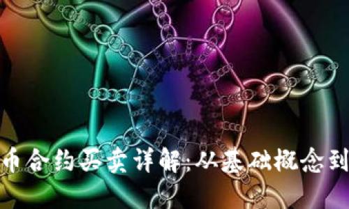 : 数字货币合约买卖详解：从基础概念到实战技巧