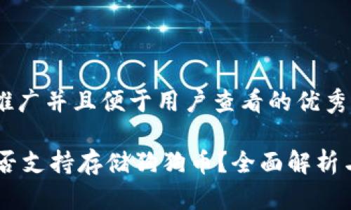 思考一个推广并且便于用户查看的优秀

IM钱包是否支持存储狗狗币？全面解析与使用指南