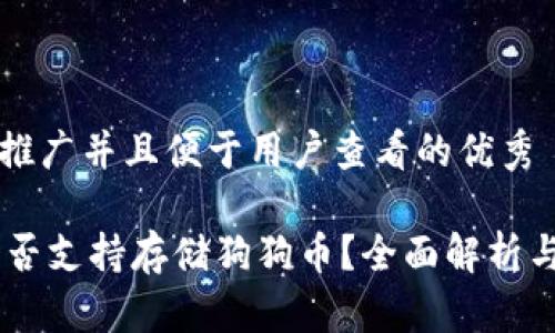 思考一个推广并且便于用户查看的优秀

IM钱包是否支持存储狗狗币？全面解析与使用指南