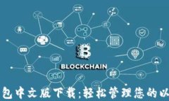 以太坊钱包中文版下载：