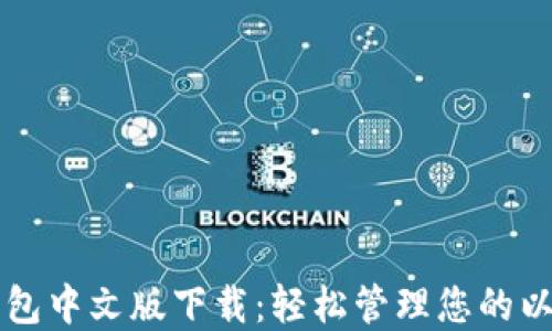 
以太坊钱包中文版下载：轻松管理您的以太坊资产