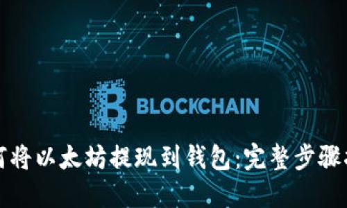 如何将以太坊提现到钱包：完整步骤指南