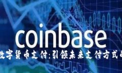 手机数字货币支付：引领