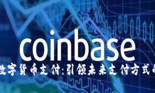 手机数字货币支付：引领未来支付方式的潮流