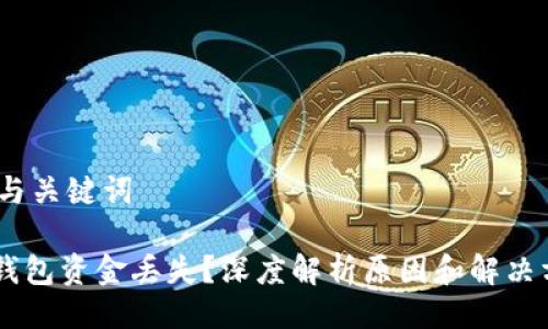 # 与关键词

IM钱包资金丢失？深度解析原因和解决方案